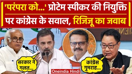 Bhartruhari Mahtab की नियुक्ति पर Congress ने उठाए सवाल, Kiren Rijiju से सुनें जवाब | वनइंडिया हिंदी