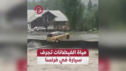 مياه الفيضانات تجرف سيارة في فرنسا