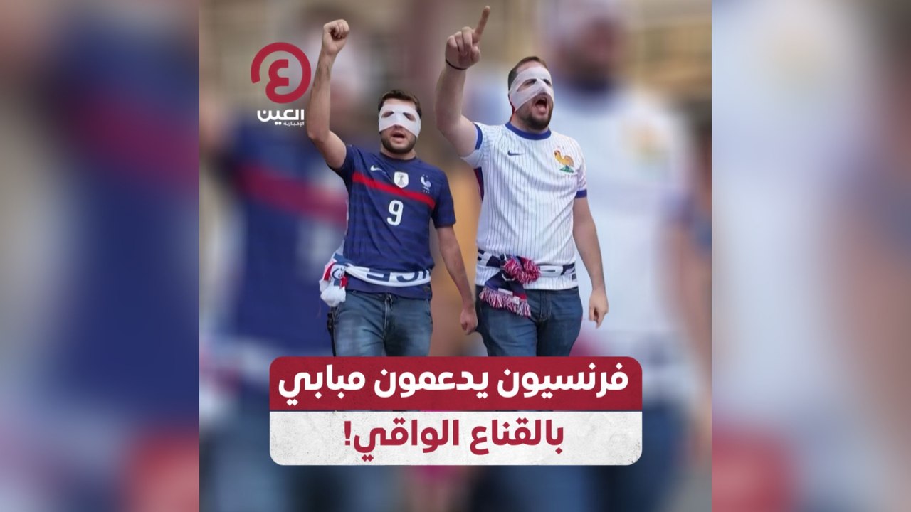فرنسيون يدعمون مبابي بالقناع الواقي