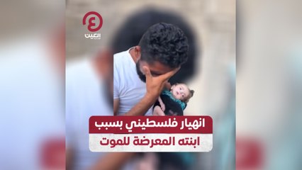 انهيار فلسطيني بسبب ابنته المعرضة للموت