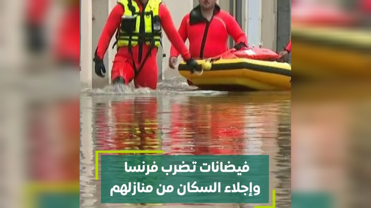 فيضانات تضرب فرنسا و إجلاء السكان من منازلهم