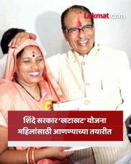 महाराष्ट्रातल्या बहिणींच्या खात्यातही आता होणार खटाखट पैसे जमा