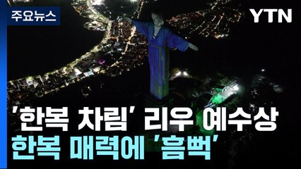 한복 차림 브라질 리우 예수상...한복 매력에 '흠뻑' / YTN