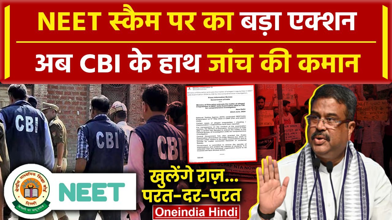 NEET Paper Leak: अब CBI के हाथ NEET पेपर लीक कांड की जांच की कमान | NEET Exam Scam | वनइंडिया हिंदी