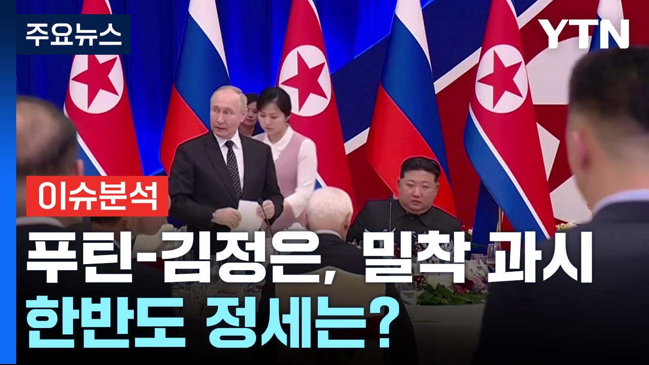 북러 밀착에 한미일 안보협력 강화...한반도 정세는? / YTN
