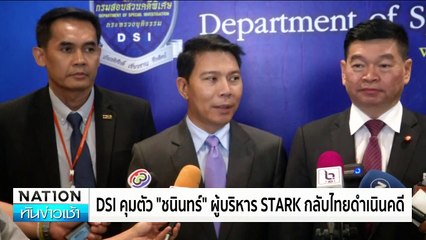 จับตา! คุมตัว “ชนินทร์” ผู้บริหาร STARK กลับไทย | ทันข่าวเช้า | 23 มิ.ย.67 | PART 3