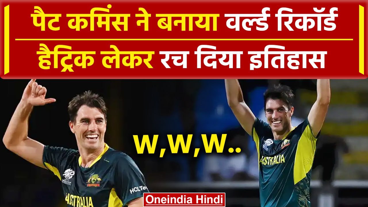 AUS vs AFG: Pat Cummins का बड़ा रिकॉर्ड, AFG के खिलाफ हैट्रिक लेकर रचा इतिहास | वनइंडिया हिंदी