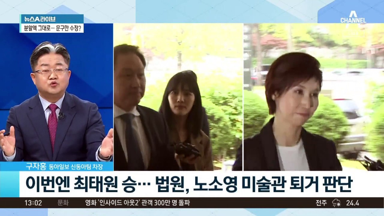 최태원 vs 노소영 1승 1패…법원 “아트센터 나비, 나가야”