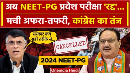 NEET PG Exam Cancelled: NEET PG परीक्षा कैंसल, Congress का तगड़ा तंज | NEET | NTA | वनइंडिया हिंदी