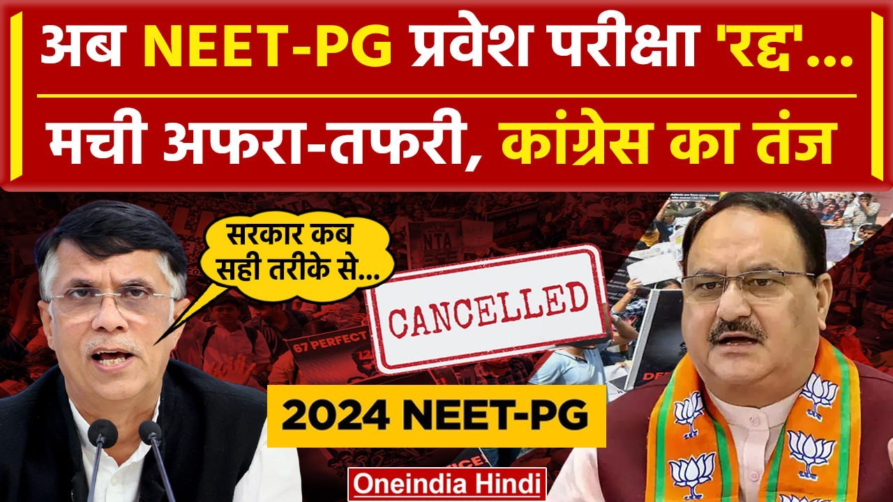 NEET PG Exam Cancelled: NEET PG परीक्षा कैंसल, Congress का तगड़ा तंज | NEET | NTA | वनइंडिया हिंदी