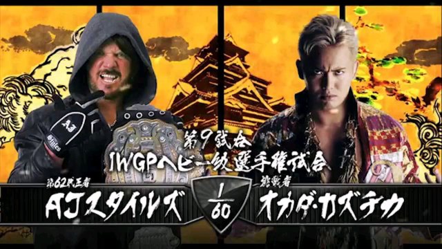 Aj Styles vs Kazuchika Okada