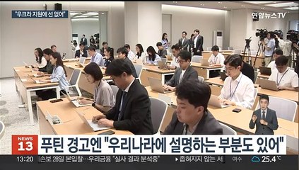 안보실장 "러, 북에 정밀무기 주면 우크라 지원에 선 없어"