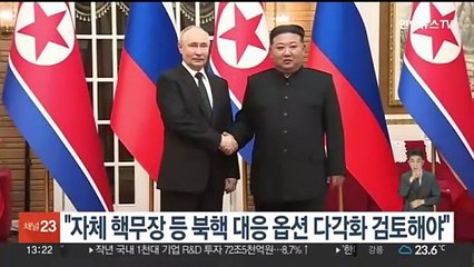 안보전략연구원 "자체 핵무장 등 북핵 대응 옵션 다각화 검토해야"