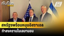 สหรัฐฯพร้อมหนุนอิสราเอลทำสงครามในเลบานอน | ทันโลก EXPRESS | 23 มิ.ย. 67