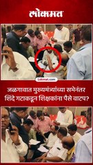 जळगावात मुख्यमंत्र्यांच्या सभेनंतर शिंदे गटाकडून शिक्षकांना पैसे वाटप