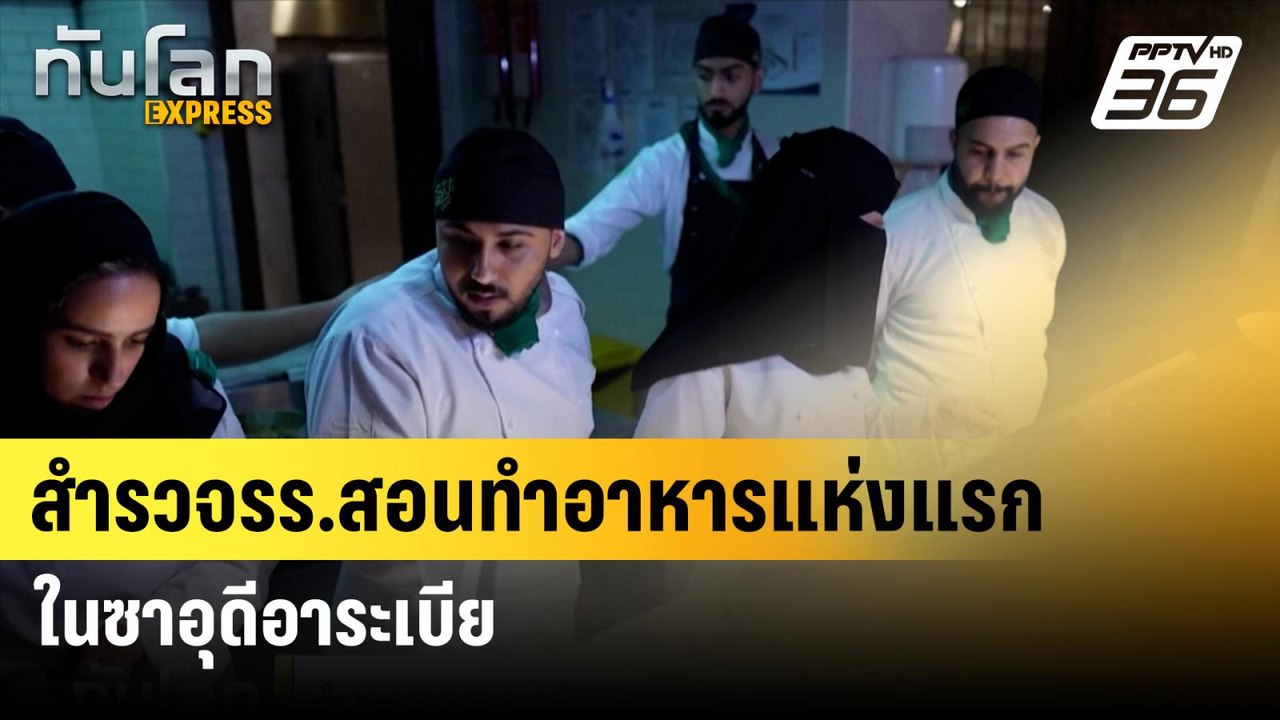 สำรวจรร.สอนทำอาหารแห่งแรกในซาอุดีอาระเบีย| ทันโ...