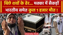 Hajj Deaths : Saudi Arab में कितने भारतीयों ने गंवाई जान | Hajj Pilgrims Death | वनइंडिया हिंदी