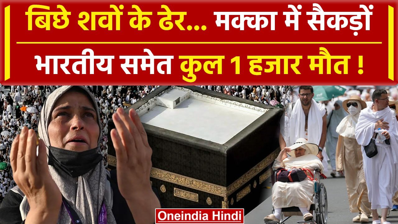Hajj Deaths : Saudi Arab में कितने भारतीयों ने गंवाई जान | Hajj Pilgrims Death | वनइंडिया हिंदी