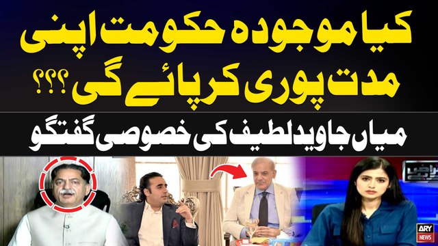 Kiya Maujoodah Hukumat Apni Muddat Puri Kar Payegi?Mian Javed Latif's Statement