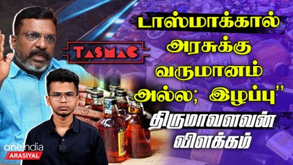 Tasmac மூலம் பணம் சம்பாதிக்கும் அரசு? | Thirumalavan விளக்கம் | Oneindia Tamil