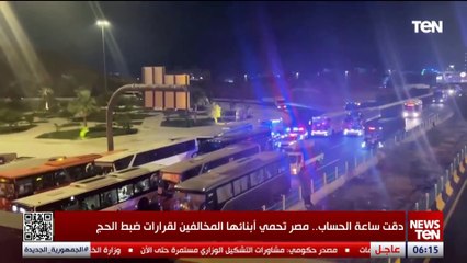 دقت ساعة الحساب.. مصر تحمي أبنائها المخالفين لقرارات ضبط الحج