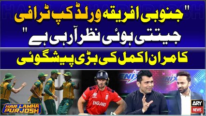 "South Africa World Cup Trophy Jeeti howi Nazar Arahi Hai" Kamran Akmal's Prediction