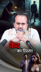 कैद का रिश्ता || आचार्य प्रशांत