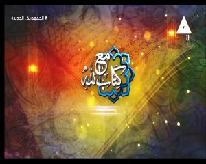 برنامج مع كتاب الله - حلقة يوم 19/6/2024