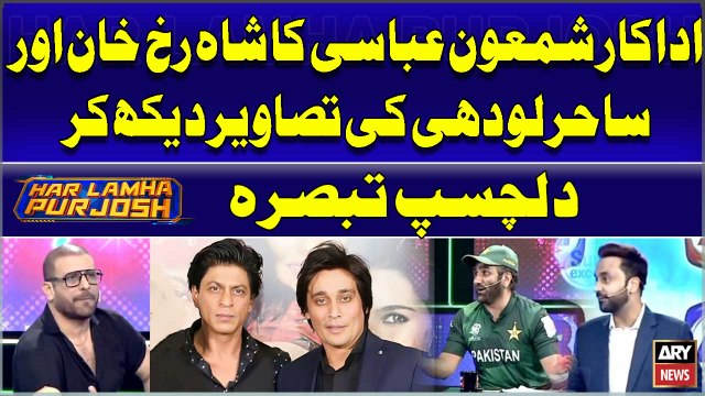 Shamoon Abbasi ka Shah Rukh Khan aur Sahir Lodhi ki Pictures Dekh kar Dilchasp Tabsara