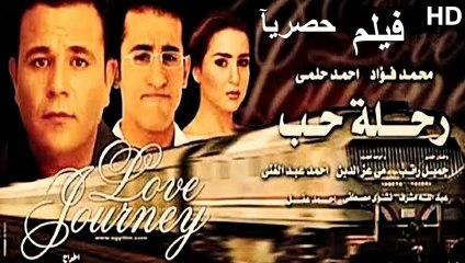 HD حصريآ_فيلم | ( رحلة حب ) (بطولة) ( محمد فؤاد ومى عز الدين و احمد حلمي ) | 2001 بجودة علية
