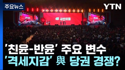 '친윤 꼬리표'의 딜레마...'격세지감' 與 당권 경쟁? / YTN
