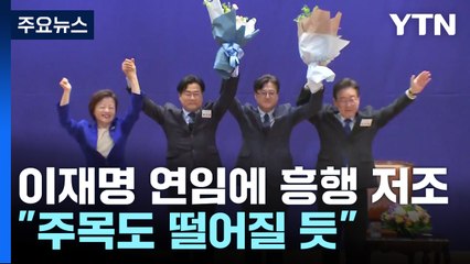 '어대명 시즌2' 민주당, 전당대회 흥행 빨간불? / YTN