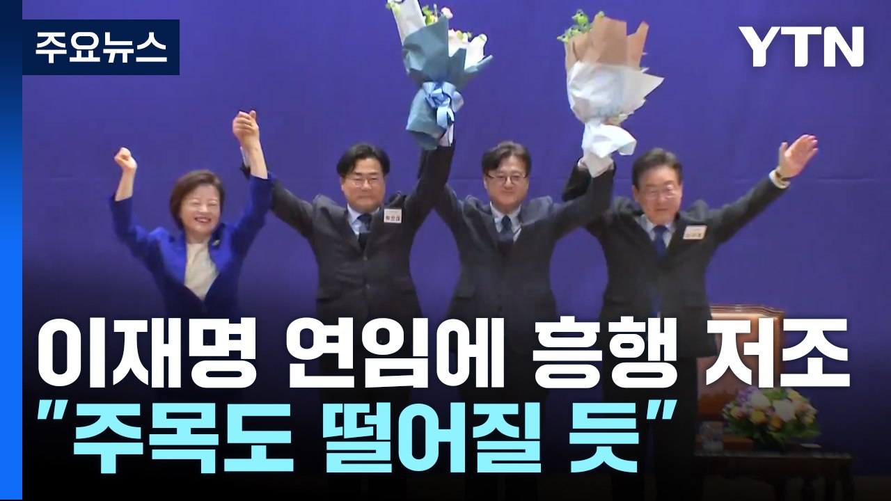 '어대명 시즌2' 민주당, 전당대회 흥행 빨간불? / YTN