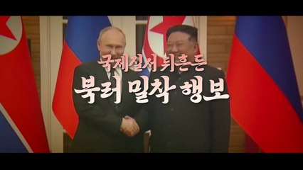 [영상] "유사시 군사 개입" 북러 밀착 신냉전으로? / YTN