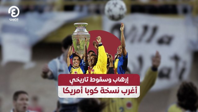 إرهاب وسقوط تاريخي أغرب نسخة كوبا أمريكا