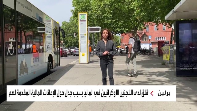جدلٌ في ألمانيا حول الإعانات المالية للاجئين الأوكرانيين.. والحكومة ترفض مراجعة الدعم