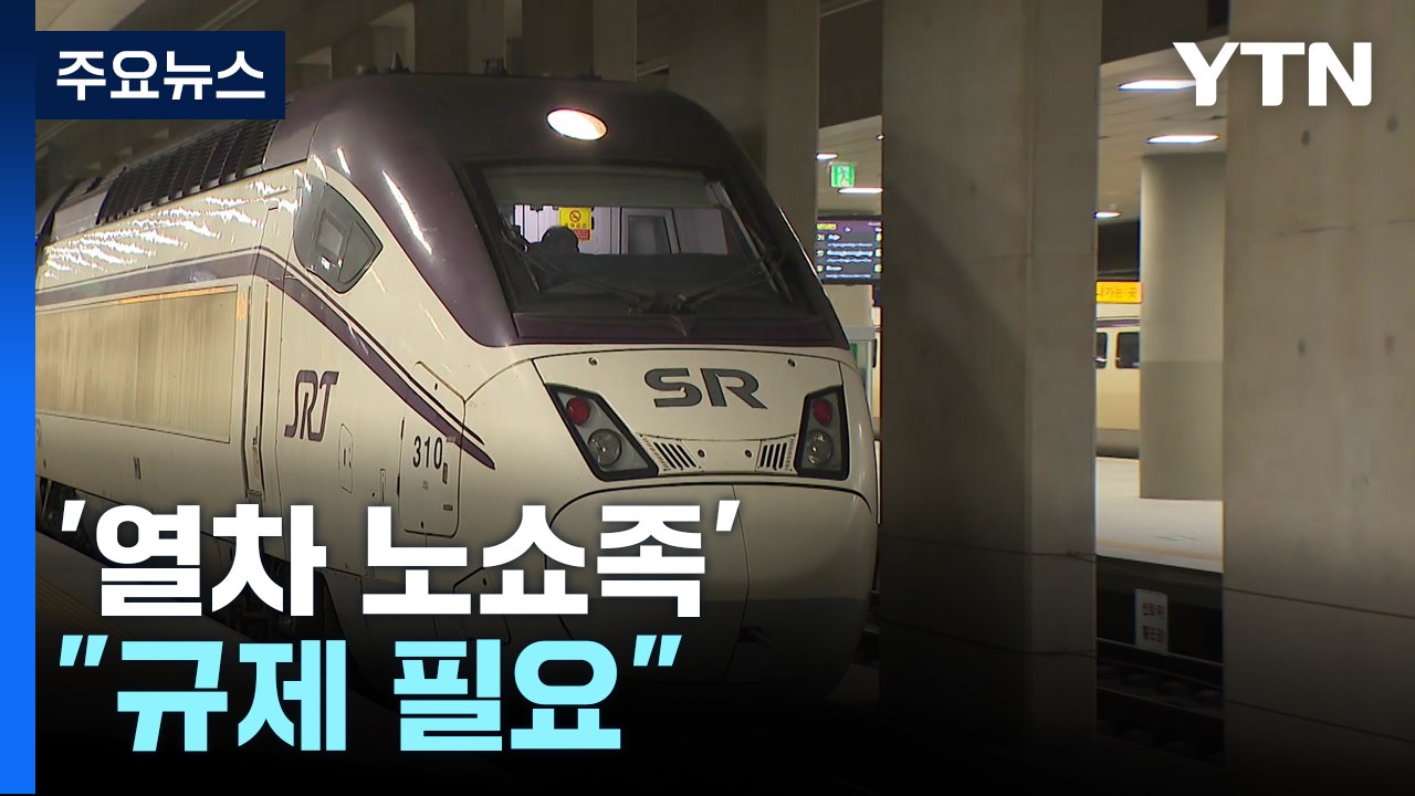아님 말고 일단 예매!...'열차 노쇼족' 대책 없나? / YTN