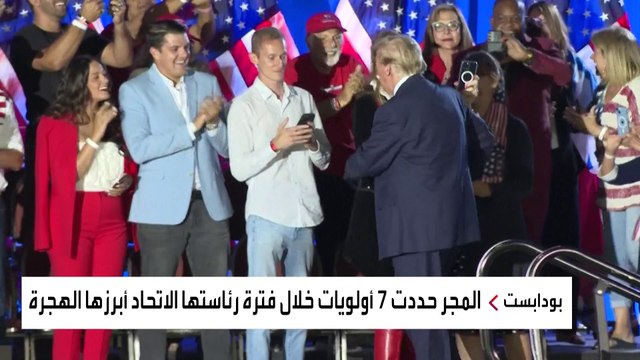 لنجعل أوروبا عظيمة مجددا .. شعار المجر لرئاسة الاتحاد الأوروبي يُثير الجدل