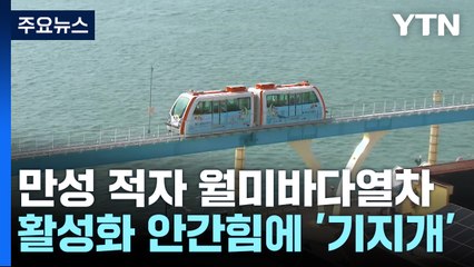 만성 적자 월미바다열차...활성화 안간힘에 '기지개' / YTN