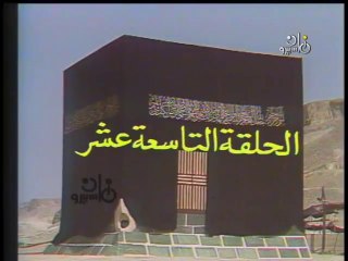 مسلسل الكعبة المشرفة ׀  19