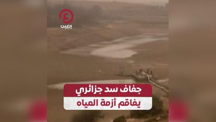 جفاف سد جزائري يفاقم أزمة المياه