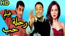 HD حصريآ_فيلم | ( رحلة حب ) (بطولة) ( محمد فؤاد ومى عز الدين و احمد حلمي ) | 2001 بجودة علية