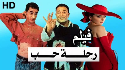 Download Video: HD حصريآ_فيلم | ( رحلة حب ) (بطولة) ( محمد فؤاد ومى عز الدين و احمد حلمي ) | 2001 بجودة علية