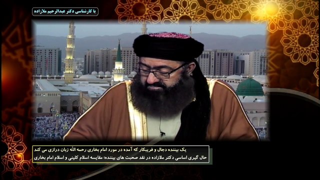 حال گیری اساسی دکتر ملازاده در نقد صحبت های بیننده؛ مقایسه اسلام کلینی و اسلام امام بخاری