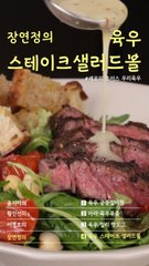 저지방 고단백 샐러드가 필요해…겉바속촉 스테이크가 딱! [쿠킹]