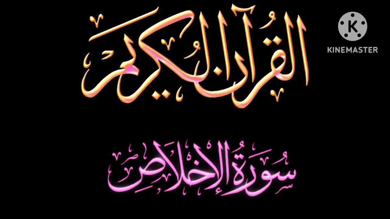 Recitation of Holy Quran Surah Al-Ikhlas Recitation Relaxing Quran Recitation Beautiful Voice Heart Touching Quran Recitation.