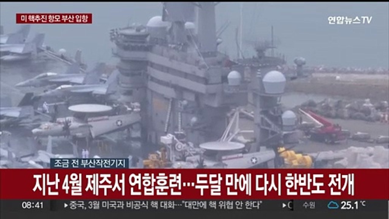 [현장연결] 미국 핵 추진 항공모함 '루스벨트함' 부산항 입항