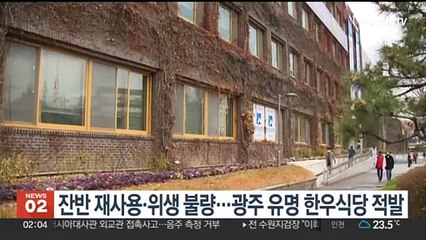잔반 재사용·위생 불량…광주 유명 한우식당 적발