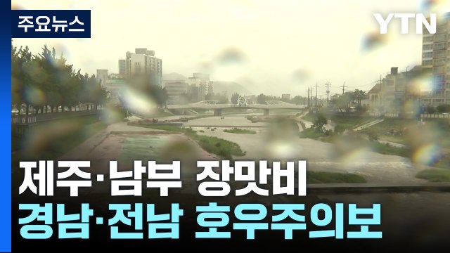 남부 첫 장마...서울, 관측 이래 가장 빠른 열대야 / YTN