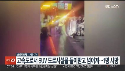 고속도로서 SUV 도로시설물 들이받고 넘어져…1명 사망